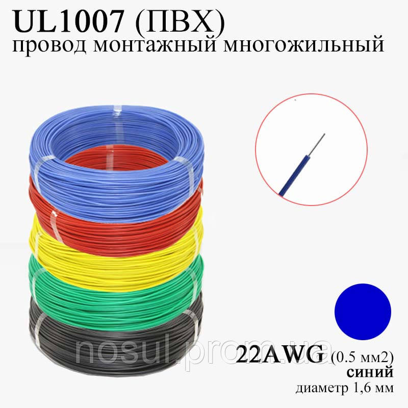 22AWG 0,5 мм2 (диаметр 1,6 мм) UL1007 провод монтажный многожильный ПВХ (СИНИЙ), замена МГТФ - фото 1 - id-p1363742980