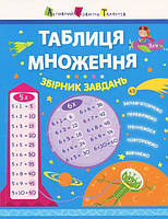 Таблица умножения. Сборник задач 2 класс (Укр.) Алена Леонидова, 64 с.