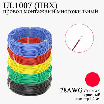 28AWG 0,1 мм2 (діаметр 1,2 мм) UL1007 провід монтажний багатожильний ПВХ (КРАСНИЙ), заміна МГТФ