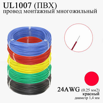 24AWG 0,25 мм2 (діаметр 1,4 мм) UL1007 провід монтажний багатожильний ПВХ (КРАСНИЙ), заміна МГТФ