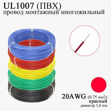 20AWG 0,75 мм2 (діаметр 1,8 мм) UL1007 дріт монтажний багатожильний ПВХ (КРАСНИЙ), заміна МГТФ