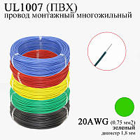 20AWG 0,75 мм2 (диаметр 1,8 мм) UL1007 провод монтажный многожильный ПВХ (ЗЕЛЕНЫЙ), замена МГТФ