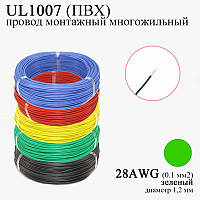 28AWG 0,1 мм2 (диаметр 1,2 мм) UL1007 провод монтажный многожильный ПВХ (ЗЕЛЕНЫЙ), замена МГТФ