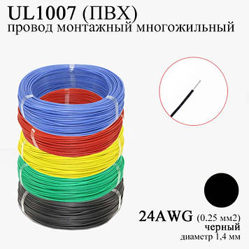 24AWG 0,25 мм2 (діаметр 1,4 мм) UL1007 дріт монтажний багатожильний ПВХ (Чорний), заміна МГТФ