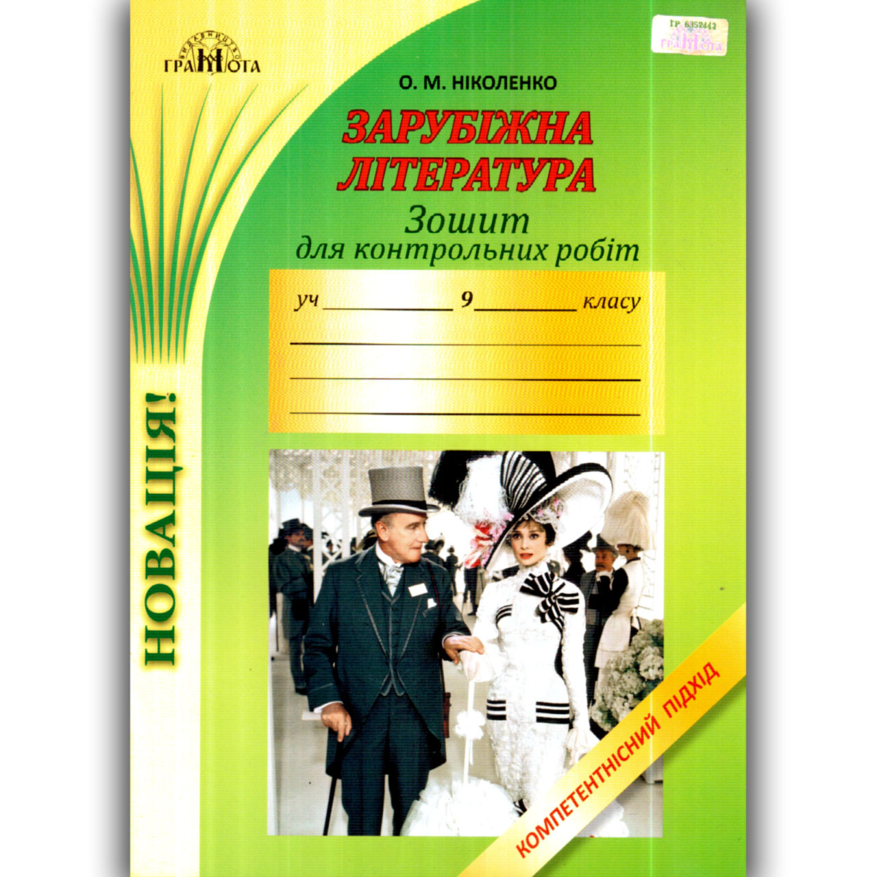 Зошит для контрольних робіт Зарубіжна література 9 клас Авт: Ніколенко О. Вид: Грамота