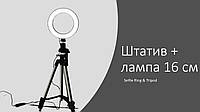 Комплект Штатив тринога + LED кільце 16 см з USB контроллером кольцевая лампа селфи кольцо