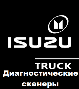 Діагностичні сканери для Isuzu