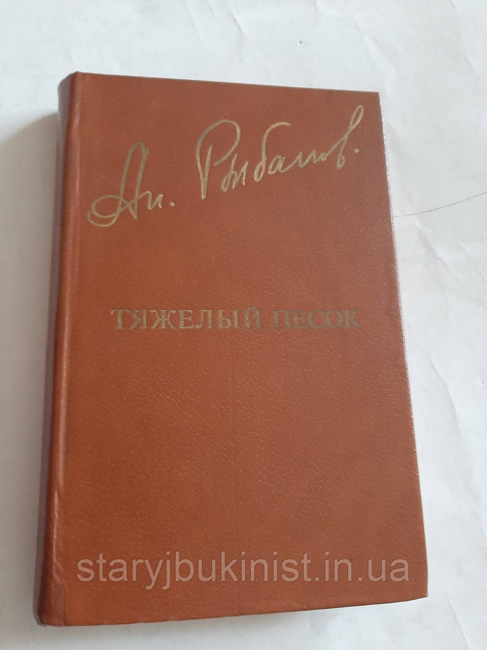 Важкий пісок А.Рибаків, фото 1