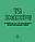 Ти зможеш! Мотиватор для тих, хто хоче навчитися протистояти образам і агресії, фото 2