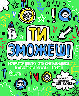 Ти зможеш! Мотиватор для тих, хто хоче навчитися протистояти образам і агресії