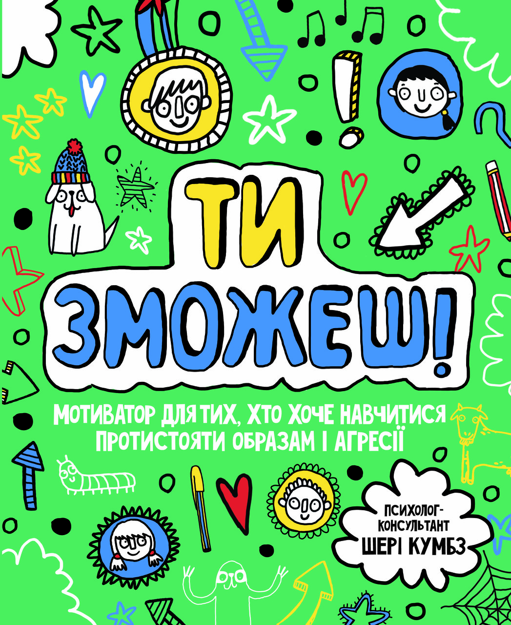 Ти зможеш! Мотиватор для тих, хто хоче навчитися протистояти образам і агресії, фото 1