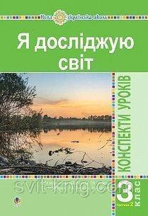 Конспекти уроків. Я досліджую світ.  3 клас. Частина 2. (до підр. Будна Н., Гладюк Т.). НУШ.