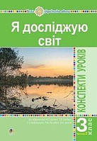 Конспекти уроків. Я досліджую світ.  3 клас. Частина 2. (до підр. Будна Н., Гладюк Т.). НУШ.