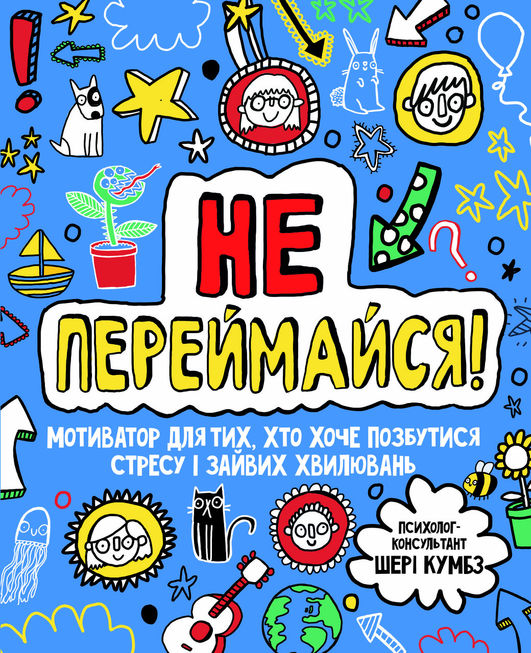 Не переймайся! Мотиватор для тих, хто хоче позбутися стресу і зайвих хвилювань