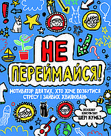 Не переймайся! Мотиватор для тих, хто хоче позбутися стресу і зайвих хвилювань