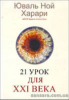 Харари Юваль Ной "21 урок для XXI века"