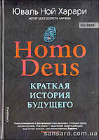 Харари Юваль Ной "Homo Deus. Краткая история будущего"
