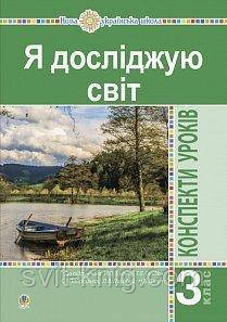 Конспекти уроків. Я досліджую світ.  3 клас. Частина 1. (до підр. Будна Н., Гладюк Т.). НУШ.