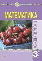 Конспекти уроків. Математика. 3 клас. Частина 1. (до підр. Будна Н.О., Беденко М.В.). НУШ.