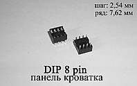 DIP 8 pin сокет кроватка (шаг 2,54 мм) под микросхемы в корпусах DIP8