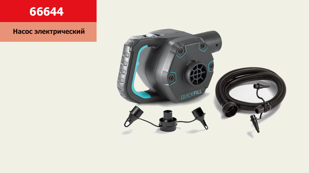 Насос електричний 66644 Quick-Fill, 220 В від побутової мережі, 3 насадки зі шлангом
