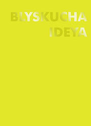 Блокнот КРАФТ. Жовтий. BLYSKUCHA IDEYA Видавництво "ЖОРЖ"