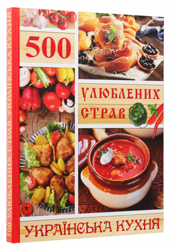 500 улюблених страв. Українська кухня. Упоряд. Карпенко Юлія, фото 1