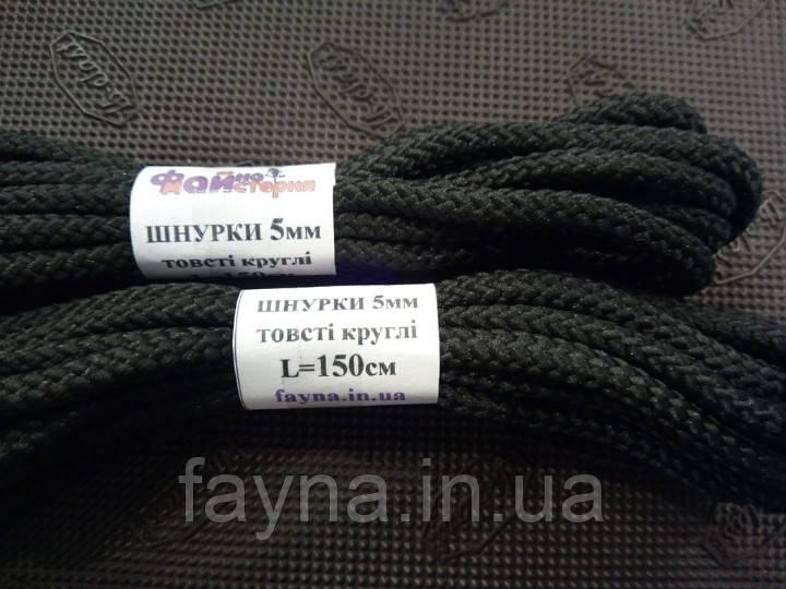 Шнурки ФМ для взуття 5 мм круглі товсті, довжина 150 см
