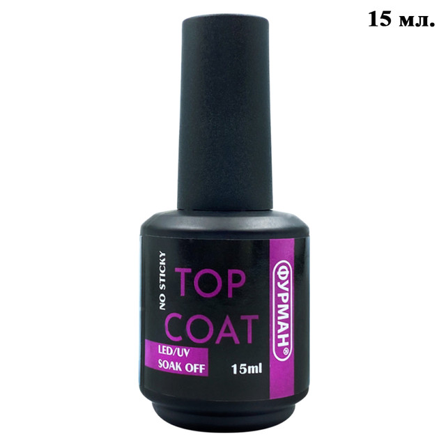 Топ для Гель Лака без липкого слоя 15  мл Фурман Top coat no sticky, Верхнее покрытие без липкого слоя для гель лака, Финишное покрытие без липкого слоя для гель лака, Верхнее покрытие без липкого слоя для гель лаков, Финишное покрытие без липкого слоя для гель лаков, Топ без липкого слоя для гель лака, Топы без липкого слоя для гель лаков, заказать или купить дешево оптом, мелким оптом и в розницу через интернет магазин гель-лаков, всё для ногтей и маникюра https://opt21.com с доставкой по всей Украине от Компании Маргарита, город Днепр.