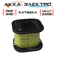 Катушка к пускателю ПМЕ-211 Uкат 220В