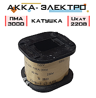 Катушка к пускателю ПМА-3000 Uкат 220В