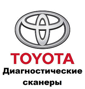 Діагностичні сканери для Toyota
