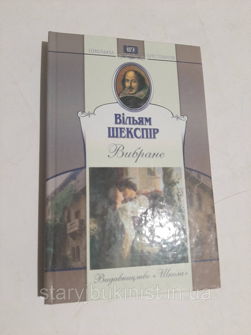 Вибране В.Шекспір, фото 1