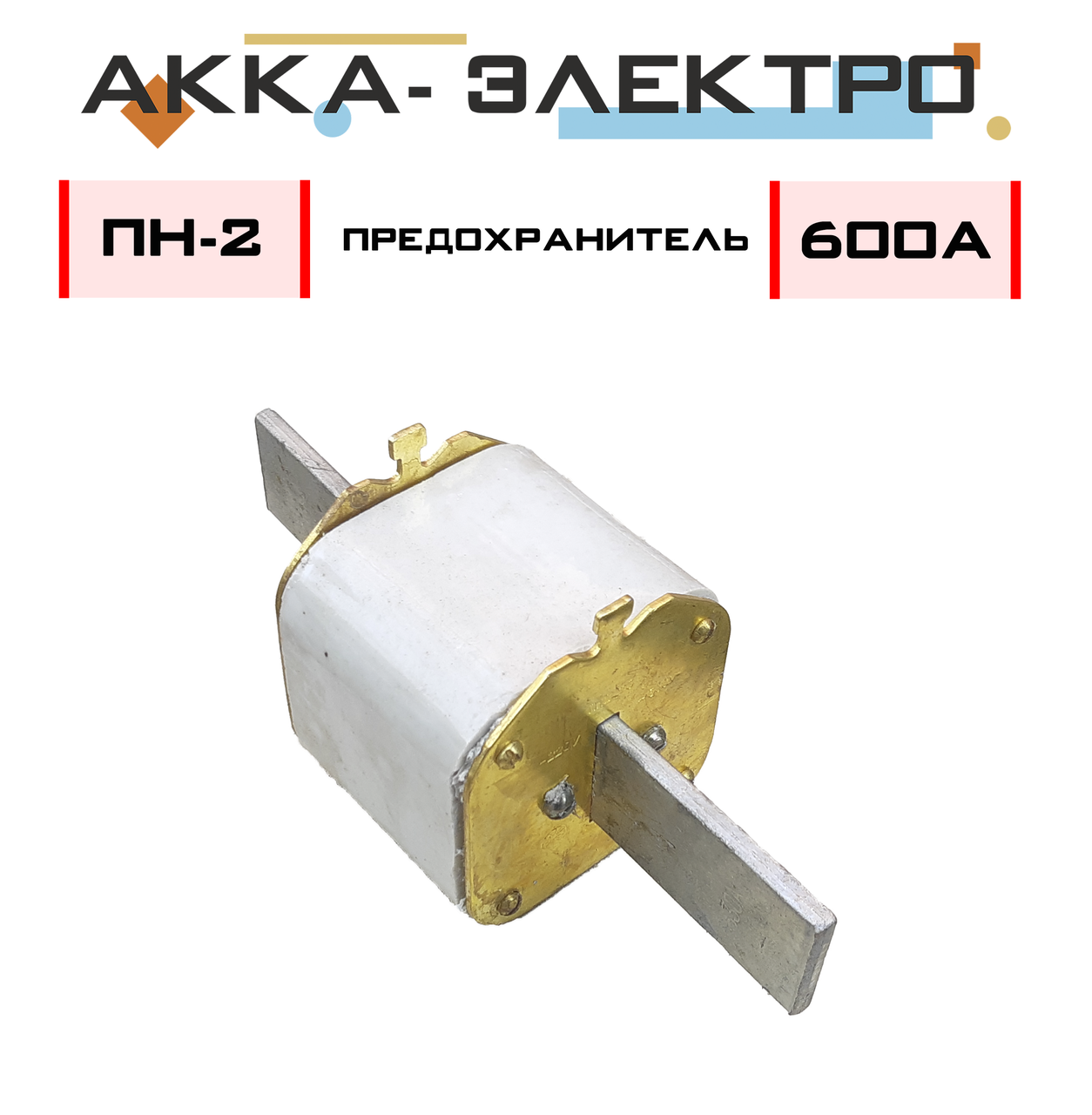 Предохранитель ПН-2 600А (МЕДЬ) (ID#1356490512), цена: 414 ₴, купить на ...