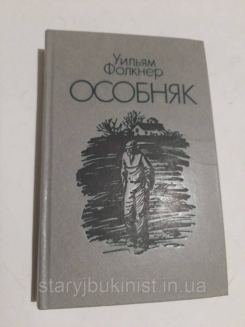 Особливик У.Фолкнер, фото 1