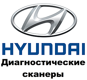 Діагностичні сканери для Hyundai