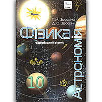 Підручник Фізика і астрономія 10 клас Профіль Авт: Засєкіна Т. Засєкін Д. Вид: Оріон