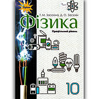 Підручник Фізика 10 клас Профільний рівень Авт: Засєкіна Т. Засєкін Д. Вид: Оріон