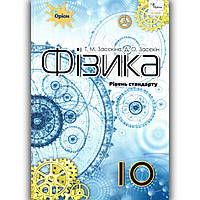 Підручник Фізика 10 клас Рівень Стандарту Авт: Засєкіна Т. Засєкін Д. Вид: Оріон