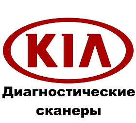 Діагностичні сканери для KIA