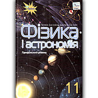 Підручник Фізика і астрономія 11 клас Профіль Авт: Засєкіна Т. Засєкін Д. Вид: Оріон