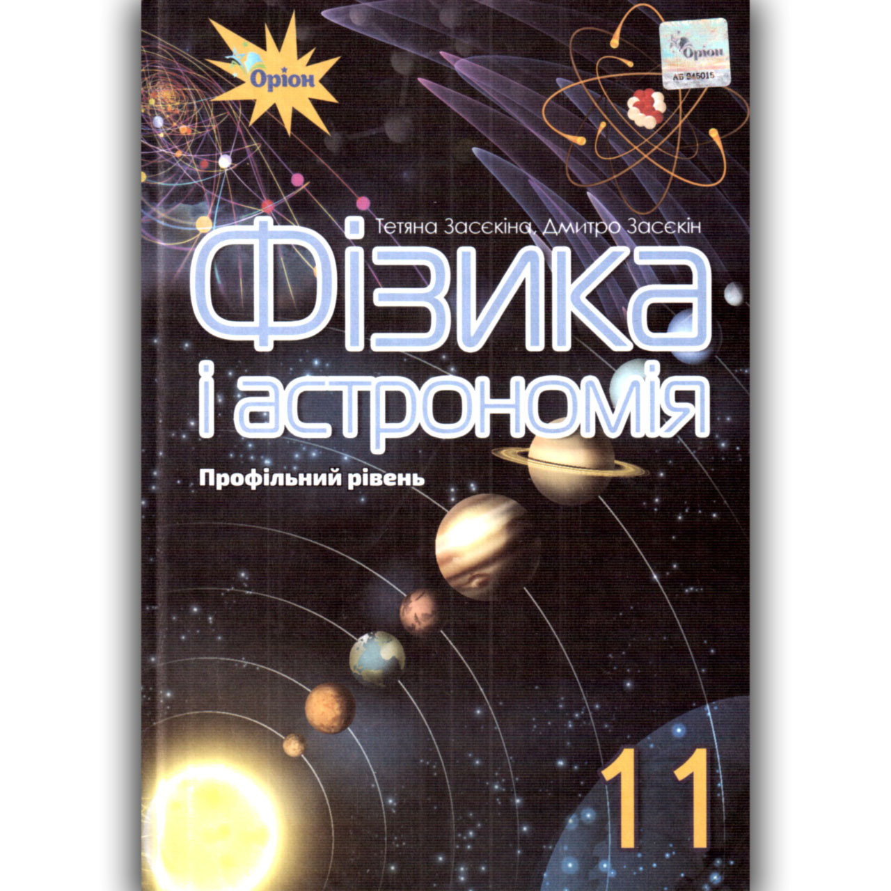 Підручник Фізика І Астрономія 11 Клас Профіль Авт: Засєкіна Т.