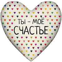 Подушка сердце с надписью Ты мое счастье 37х37 см подушки к 14 февраля подарки на день влюбленных