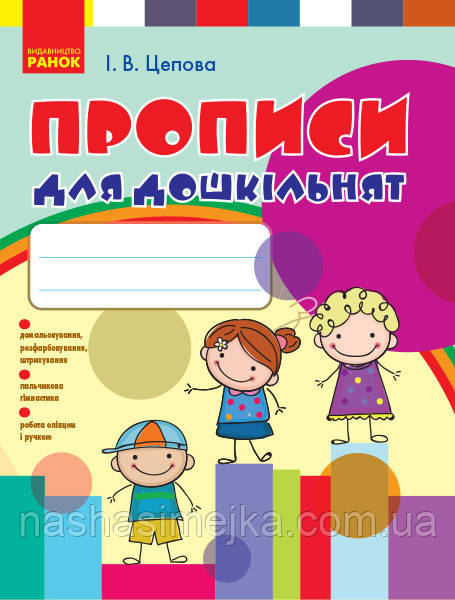 Прописи для дошкільнят І. Цепова (Ранок)
