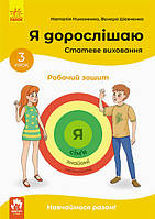 Книга Я дорослішаю. Статеве виховання. Робочий зошит. Крок 3. Автор - Никоненко Н., Шевченко В. (Ранок)