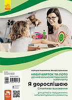 Книга Я дорослішаю. Статеве виховання. Навчально-розвивальні картки. Автор - Никоненко Н., Шевченко В. (Ранок)