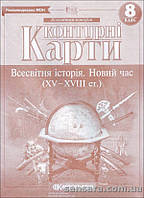 Контурні карти. Всесвітня історія. Новий час (XV-XVIII ст.) 8 клас