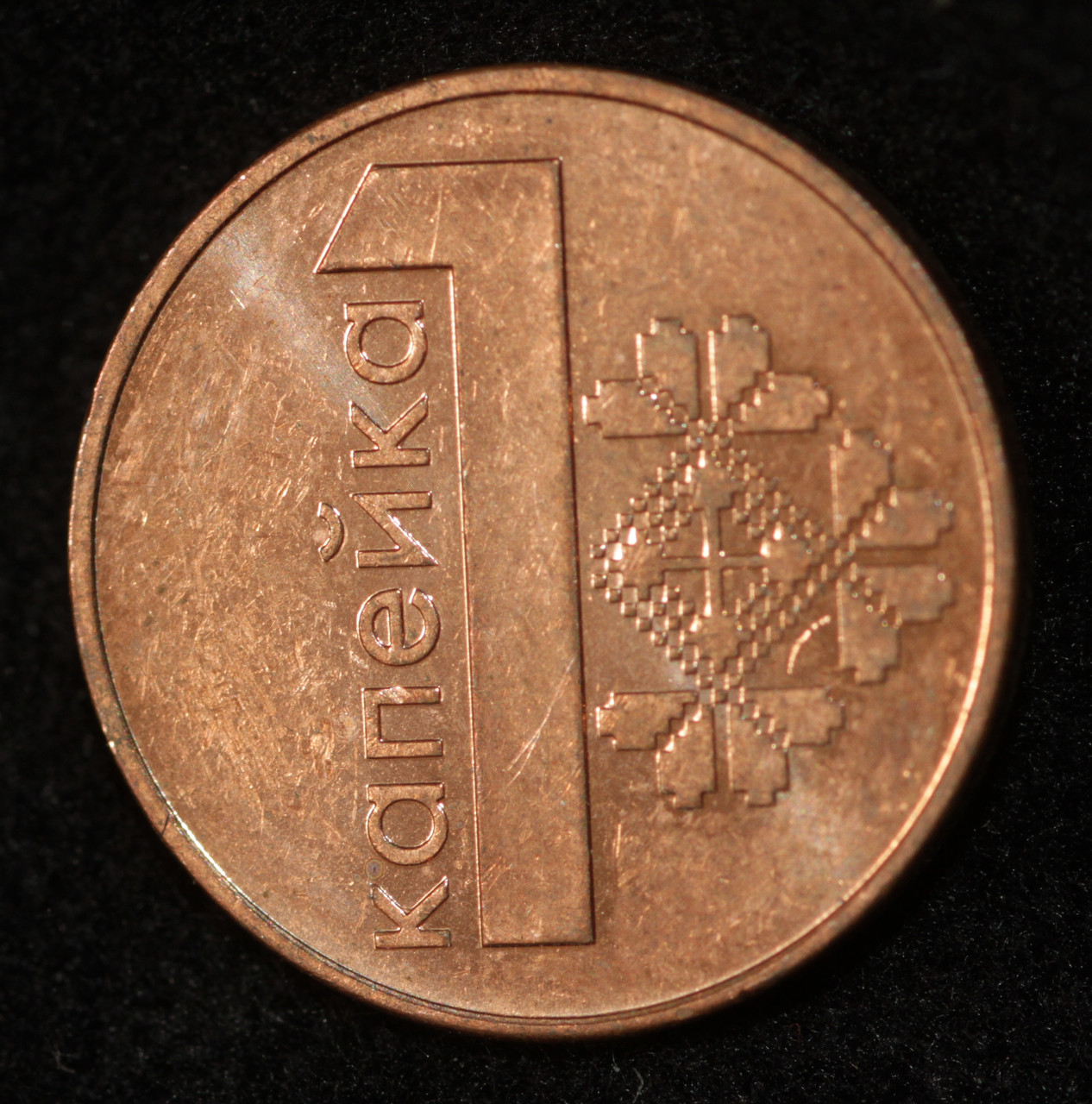 Монета Білорусі 1 копійка 2009 р.