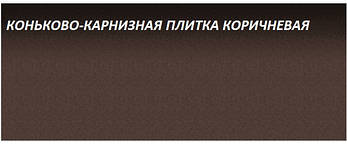 КОНЬКОВО-КАРНИЗНА ПЛИТКА. КОРИЧНЕВА, фото 2