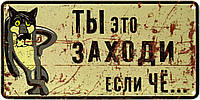 Металлическая табличка / постер "Ты Это, Заходи, Если Чё... (Жил Был Пёс)" 30x15см (ms-002537)